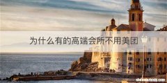 为什么有的高端会所不用美团