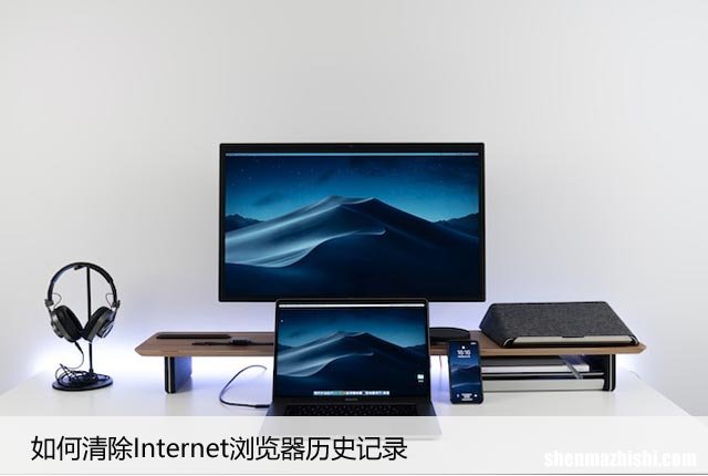 如何清除Internet浏览器历史记录，教你几招