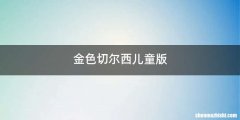 金色切尔西儿童版
