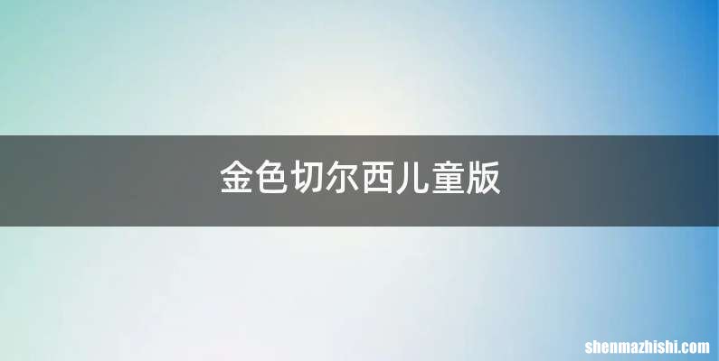 金色切尔西儿童版