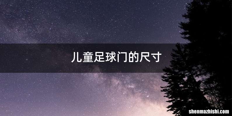 儿童足球门的尺寸
