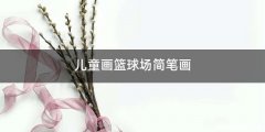 儿童画篮球场简笔画