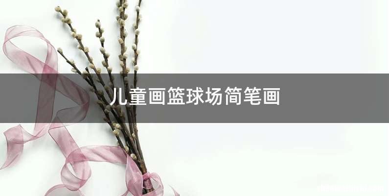 儿童画篮球场简笔画