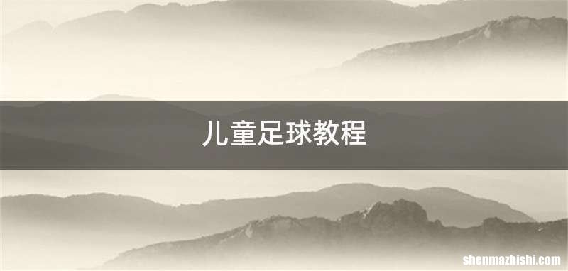 儿童足球教程