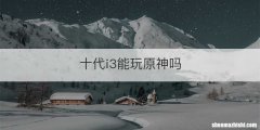 十代i3能玩原神吗