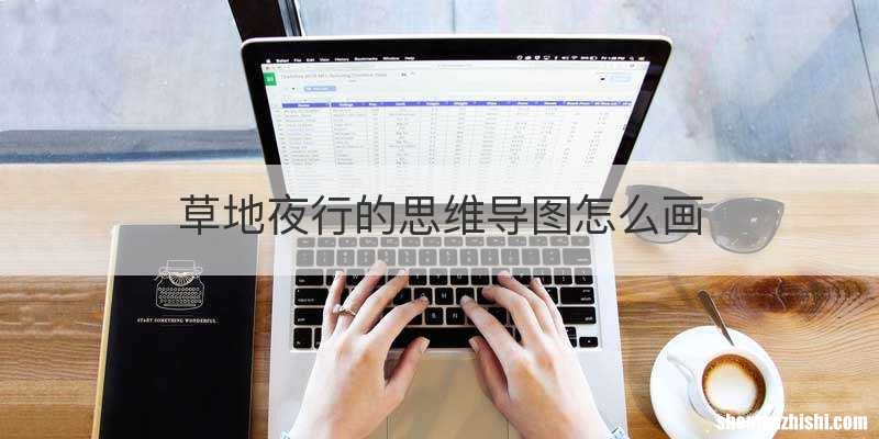 草地夜行的思维导图怎么画