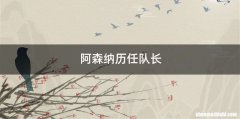 阿森纳历任队长