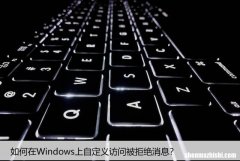 如何在Windows上自定义访问被拒绝消息？