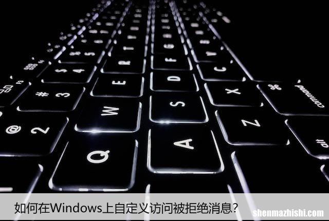 如何在Windows上自定义访问被拒绝消息？