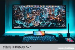 TXT转换CSV的方法有哪些？教你轻松实现