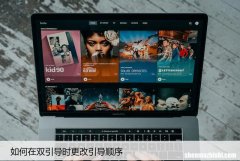 双引导时如何修改引导顺序？这里有详细系统教程