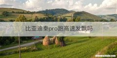 比亚迪秦pro跑高速发飘吗