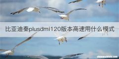 比亚迪秦plusdmi120版本高速用什么模式