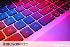 投影仪复制不工作？这里有解决方案