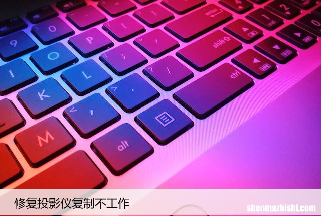 投影仪复制不工作？这里有解决方案