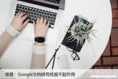 修复：Google文档拼写检查不起作用