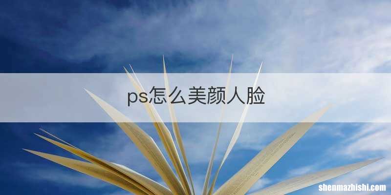 ps怎么美颜人脸