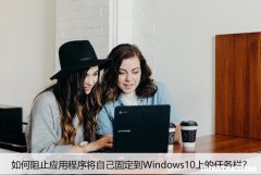 如何阻止应用程序将自己固定到Windows10上的任务栏？
