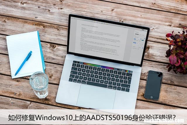 如何修复Windows10上的AADSTS50196身份验证错误？