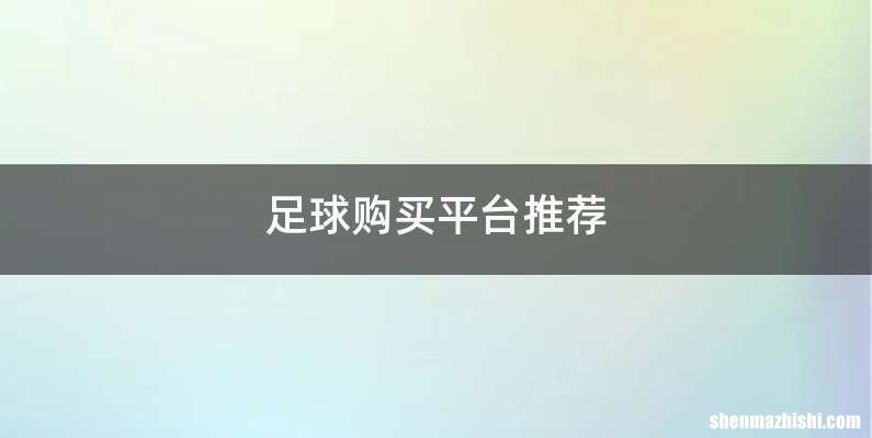 足球购买平台推荐