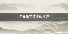 足球购买哪个软件好