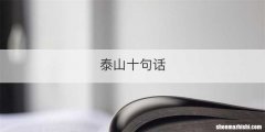 泰山十句话