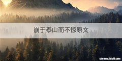 崩于泰山而不惊原文