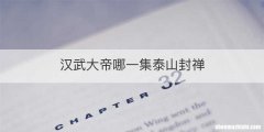 汉武大帝哪一集泰山封禅