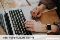 修复：Google文档上标不起作用
