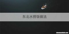 东北水捞饭做法