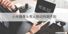 小米摄像头有人移动检测不到