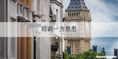 称霸一方意思