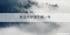 青岛大学建于哪一年