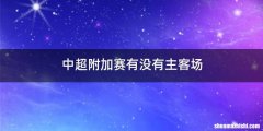 中超附加赛有没有主客场