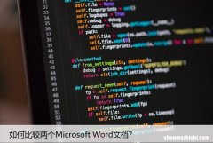 Word文档比较：快速找出两个文档的异同