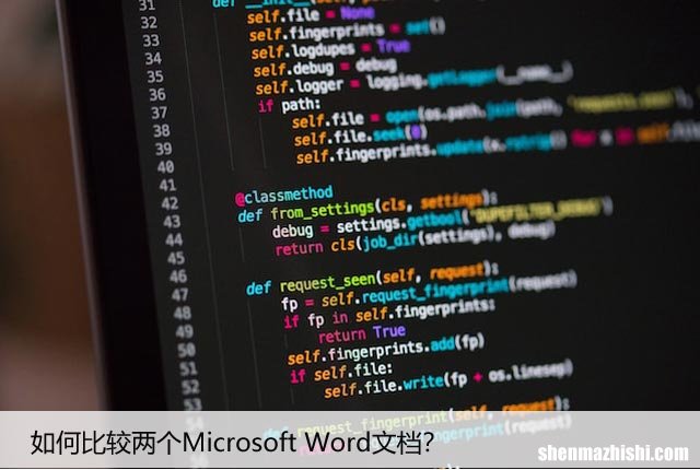Word文档比较：快速找出两个文档的异同