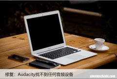修复：Audacity找不到任何音频设备