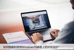 如何隐藏和禁用Windows10桌面上的所有项目？