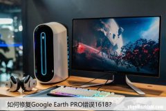 如何修复Google Earth PRO错误1618？