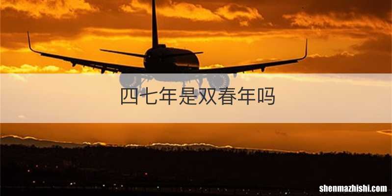 四七年是双春年吗