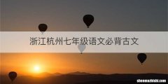 浙江杭州七年级语文必背古文