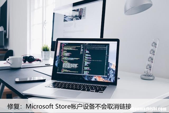修复：Microsoft Store帐户设备不会取消链接