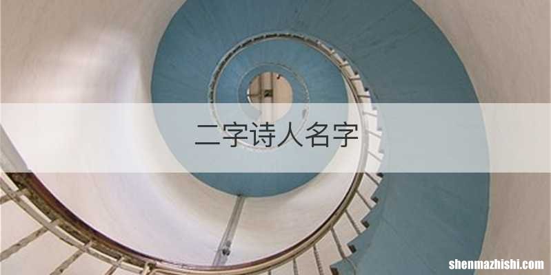 二字诗人名字