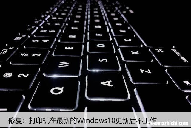 修复：打印机在最新的Windows10更新后不工作