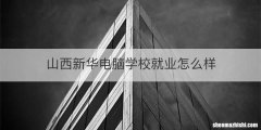 山西新华电脑学校就业怎么样