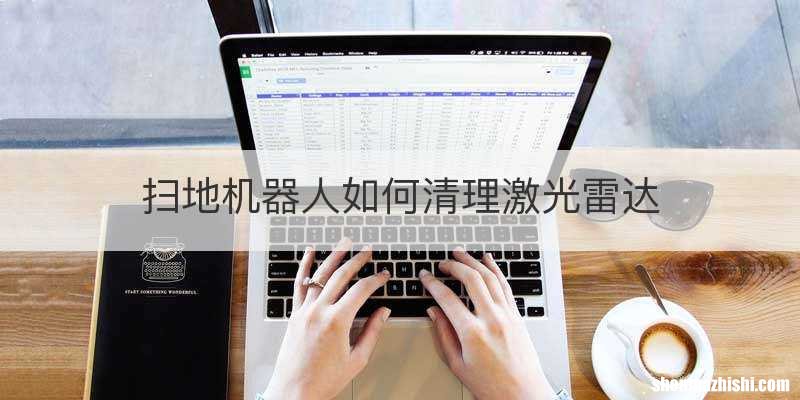 扫地机器人如何清理激光雷达