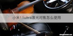 小米11ultra激光对焦怎么使用
