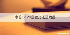 惠普m126是激光还是喷墨