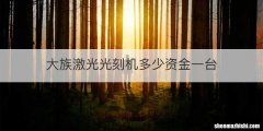 大族激光光刻机多少资金一台