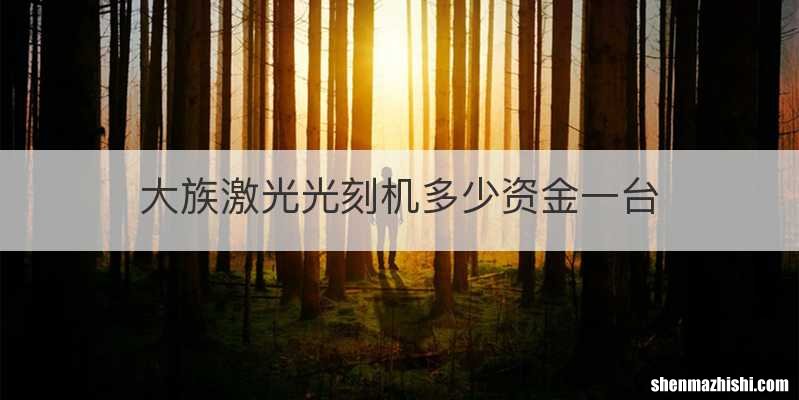 大族激光光刻机多少资金一台